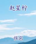 赵星柠