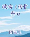 酸吻（伪骨科h）