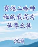 穿越二哈神秘的我成为仙尊幺徒
