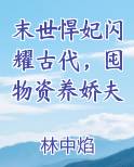 末世悍妃闪耀古代，囤物资养娇夫