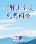 心肝儿全文免费阅读
