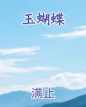 玉蝴蝶