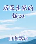 厉医生家的饭txt